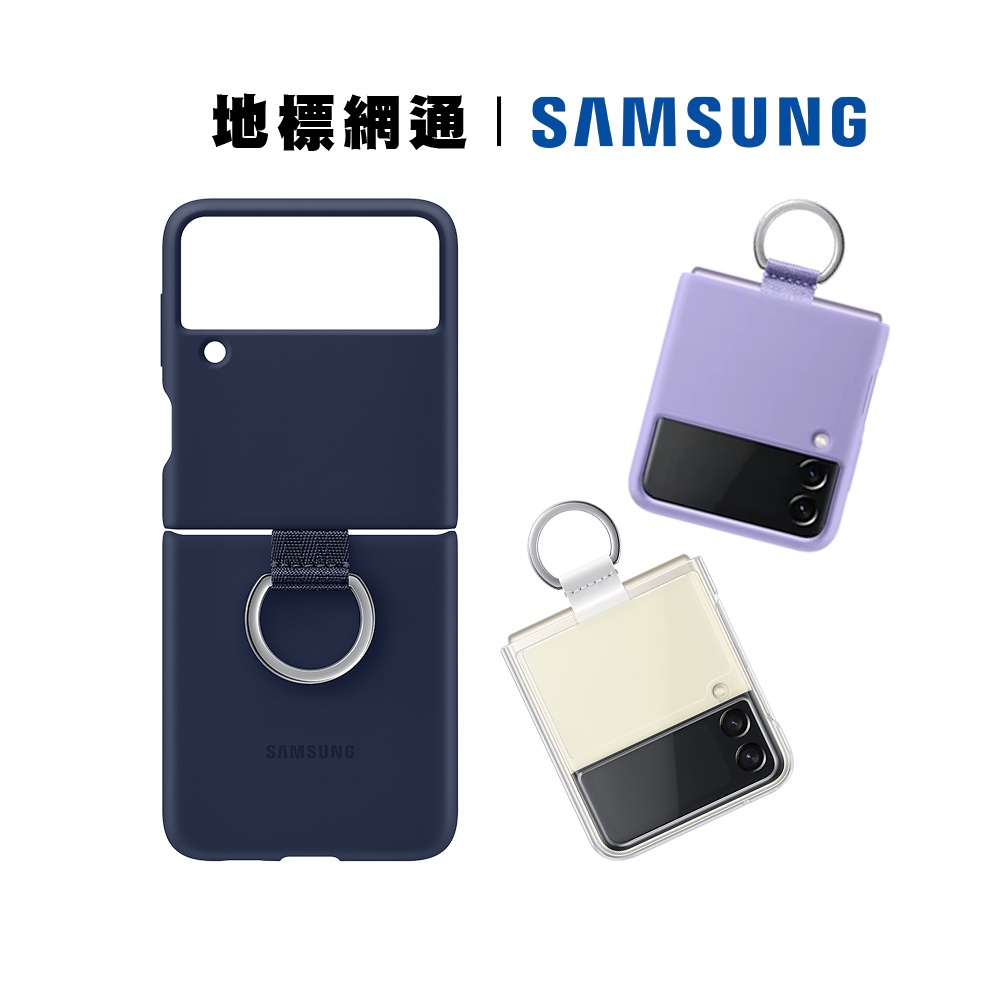 Samsung 原廠保護殼 矽膠薄型背蓋 附指環扣 Galaxy Z Flip3 5G 適用 台灣公司貨【地標網通】