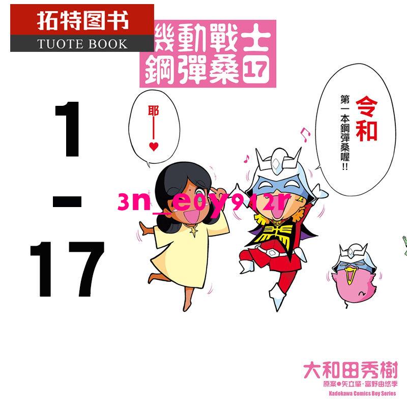免運 臺版漫畫書矢立肇富野由悠季機動戰士鋼彈桑1 17角川 蝦皮購物