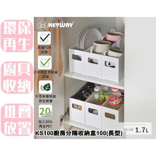 【特品屋】臺灣製 1.7L KS100 廚房分隔收納盒100(長型) 儲物架 萬用架 置物架 收納架 廚具用品收納