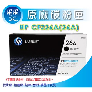 【采采3C+含稅】HP CF226A/cf226a/226A (26A) 黑色原廠碳粉匣 適用M402/M426