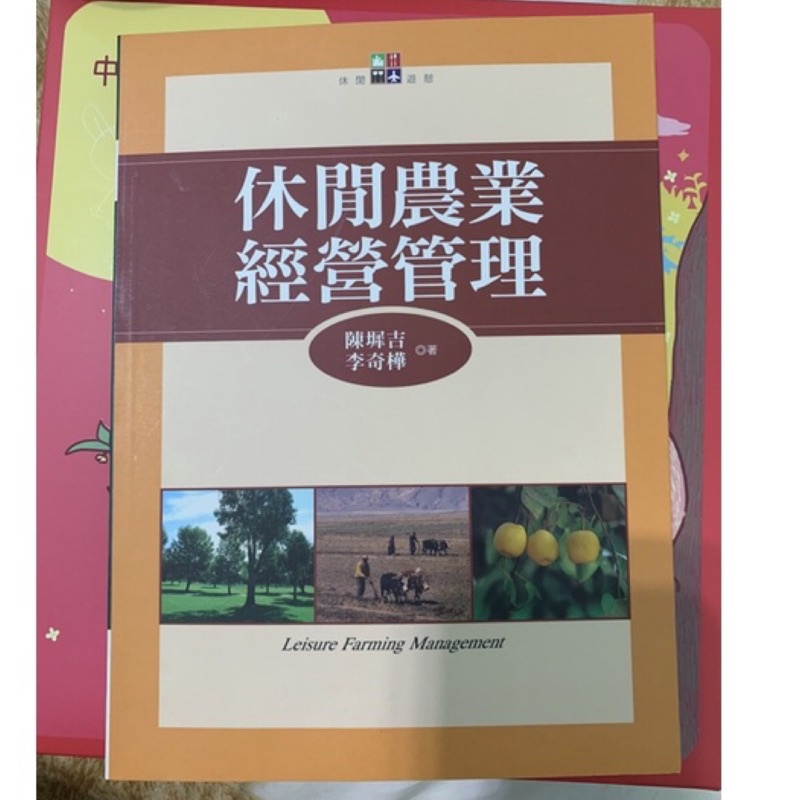 休閒農業經營管理/二手書/中國科大竹校用書