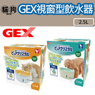 寵到底-GEX 視窗型 貓用/犬用 自動飲水器2.5L ,寵物飲水器,活水機