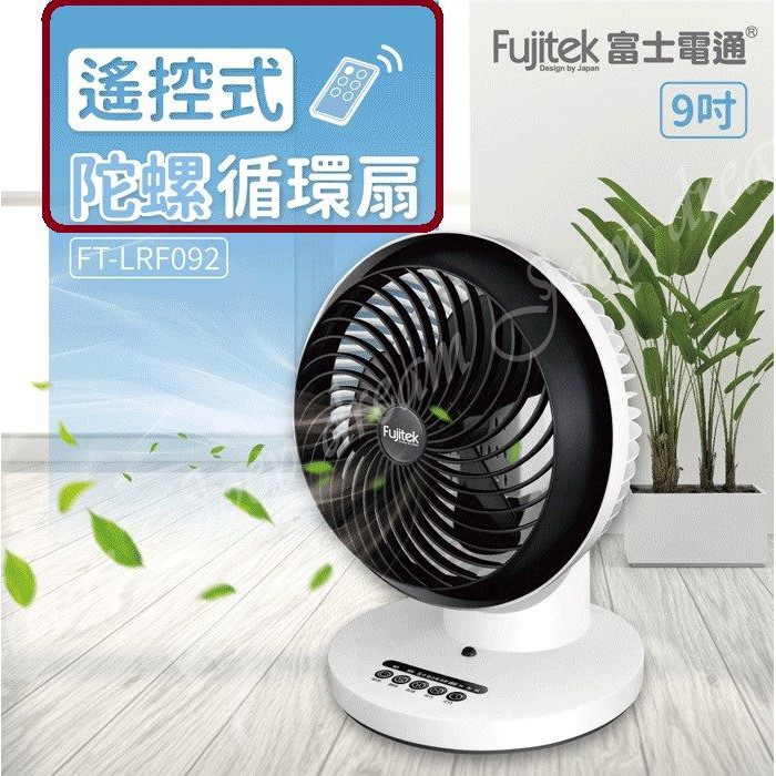 fujitek富士電通新款9吋遙控式富士電通 / 風扇 / 電風扇 / FT-LRF092