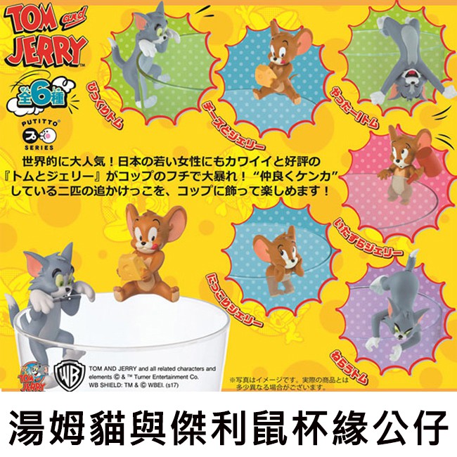 全套6款 湯姆貓與傑利鼠 杯緣公仔 盒玩 杯緣子 杯緣裝飾 Tom and Jerry PUTITTO 奇譚