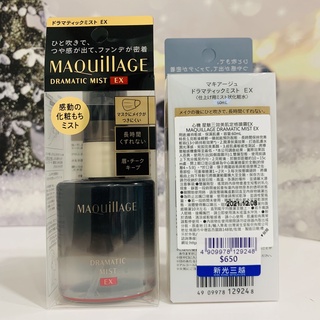 資生堂 MAQuillAGE心機 星魅三效美肌定格噴霧 EX 60ml 專櫃 定妝 彩妝 持久 妝容 持妝 保濕 水潤