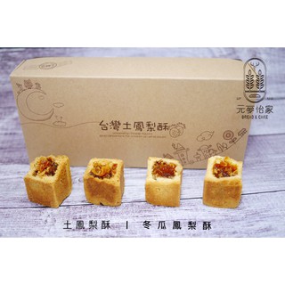 《元麥怡家》現做手工土鳳梨酥 臺灣鳳梨酥 禮盒超人氣伴手禮 送禮首選鹿港烘培名產