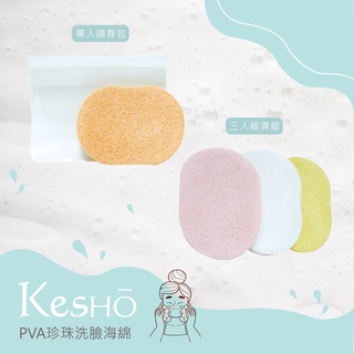 KesHo PVA珍珠洗臉海綿
