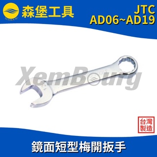 【森堡工具】JTC-AD06 ~ AD19 鏡面短型梅開扳手