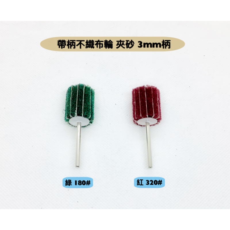 研磨工坊～帶柄不織布輪夾砂 /直徑20mm 柄徑3mm/支