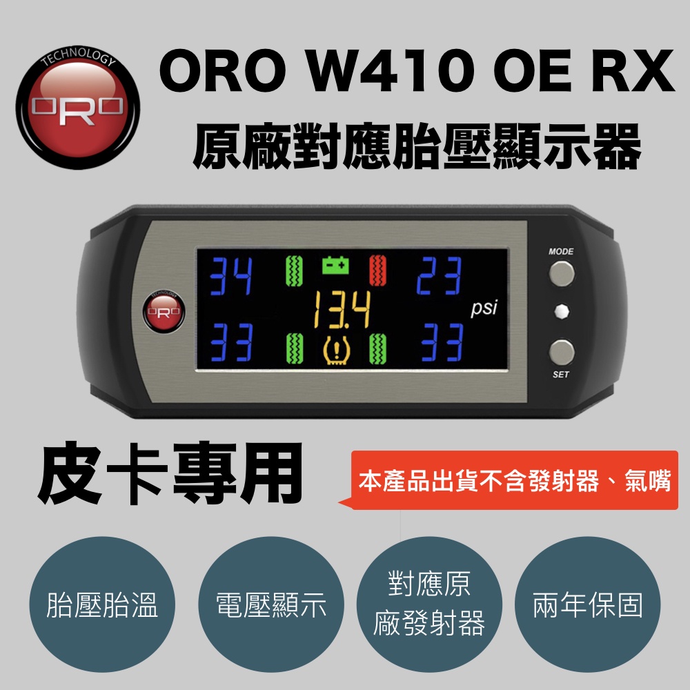 【小TWO鋪子】皮卡專用 ORO W410 OE RX 原廠對應胎壓顯示器（RANGER、Hilux、Amarok等）