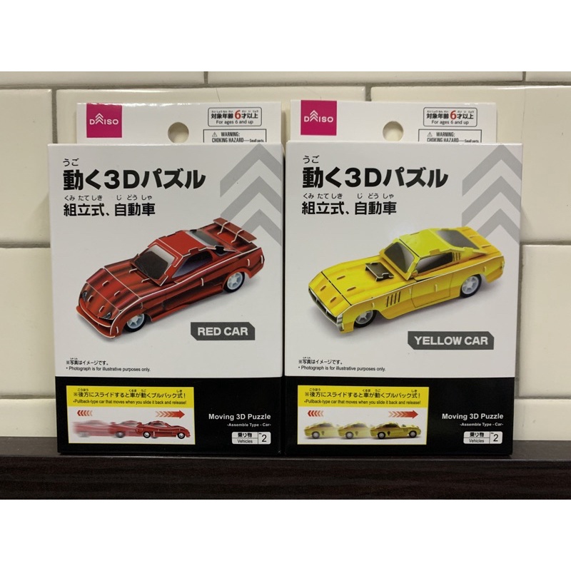 現貨‼️日本大創 DIY 3D拼圖 迴力車 (兩款可選) ❤️