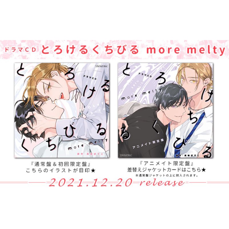 安利美特限定盤 預購 ドラマcd とろけるくちびるmore Melty初回限定盤高崎ぼすこ古川慎興津和幸心神蕩漾的雙唇 蝦皮購物