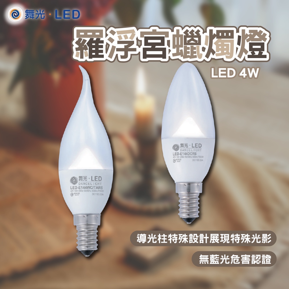 舞光 LED 羅浮宮蠟燭燈 尖清 拉尾 E14燈頭 蠟燭型燈泡