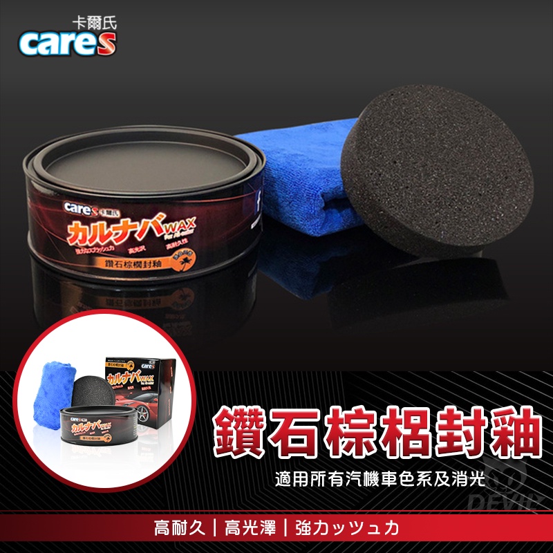 CARES 卡爾氏 巴西鑽石棕櫚封釉 WAX 棕櫚蠟 鍍膜蠟 汽車蠟 機車蠟 固蠟 封體蠟 車蠟 適用 所有汽機車