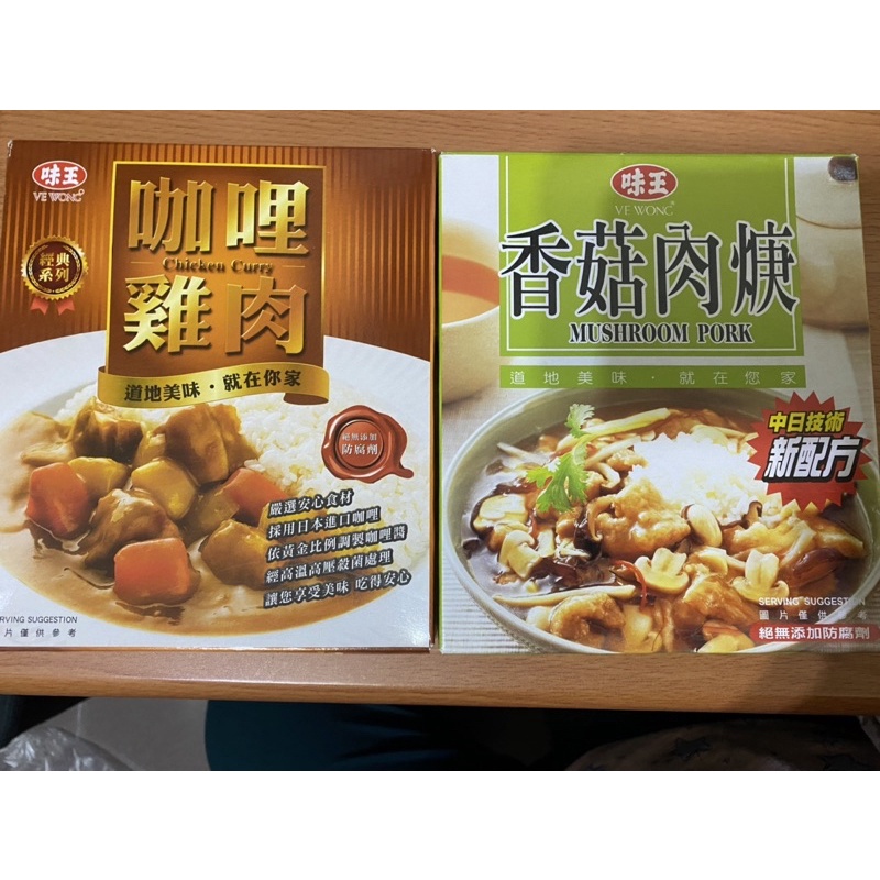 【可蝦皮店到店】【現貨】味王 咖哩雞肉 /香菇肉焿（殺菌調理袋）200g /盒 調理包 料理包 咖哩包 咖哩