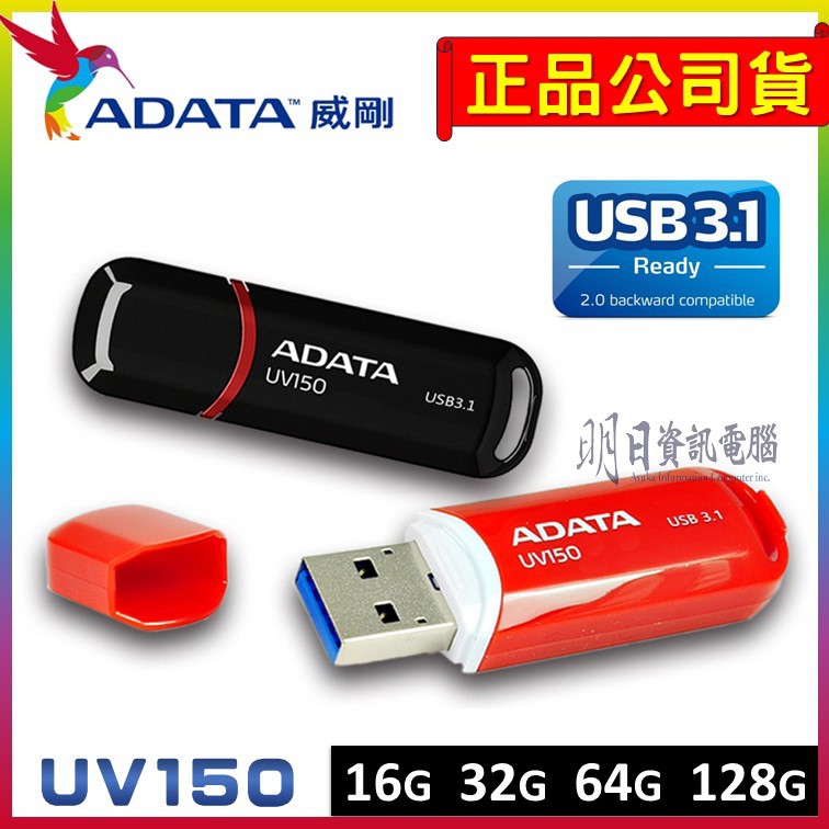 全新附發票 ADATA 威剛 UV150  16G  32G  64G 128G 隨身碟 USB3.1