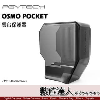 PGYTECH DJI 雲台保護罩 OSMO POCKET 鏡頭保護罩 / 鏡頭固定蓋 數位達人