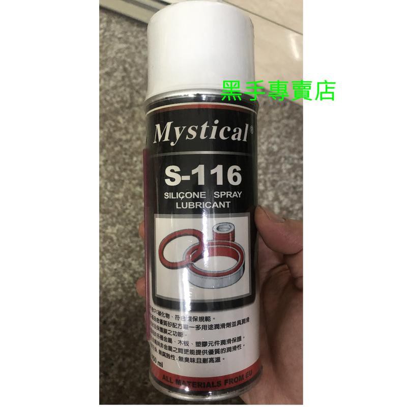 老池工具附發票  Mystical S-116矽質潤滑劑 橡膠潤滑劑 塑膠潤滑劑 塑膠齒輪潤滑劑