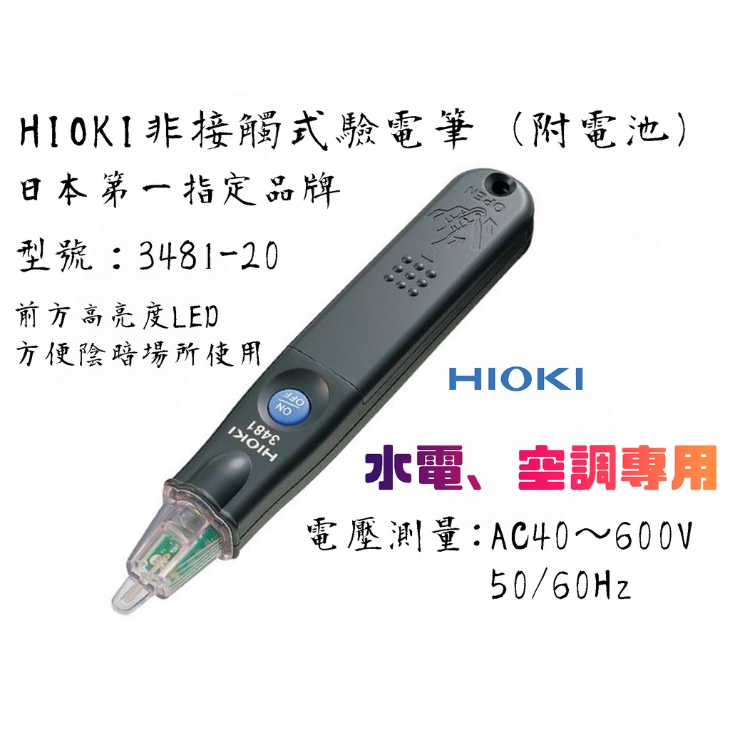 【台南丸豐工具】【日本HIOKI非接觸式驗電筆 （附電池）水電、空調專用 3481-20 】