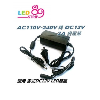 LED露營燈LED燈條專用變壓器 AC 110V~240V轉 DC12V/5A/2A 【 P01】-露