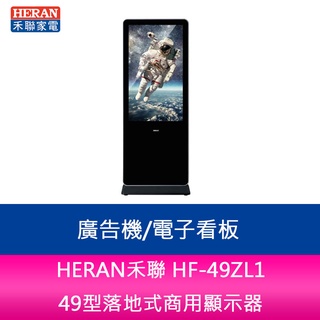【新北中和】HERAN禾聯 HF-49ZL1 49型落地式商用顯示器/廣告機/電子看板
