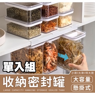 【臺灣公司出貨】可懸掛式收納密封罐 密封盒 儲物盒 收納罐 儲存盒 保鮮盒 冰箱收納 廚房 可疊加 滑軌取物【單入】