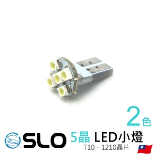 SLO【LED T10 1210 5燈】牌照燈 車門燈 LED小燈 室內燈 T10小燈 定位燈 小燈 出清！