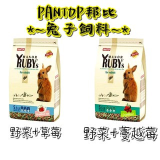 新包裝 PANTOP 邦比莊園 寵物兔糧 高纖除臭配方 兔飼料 2.5kg 蔓越莓 草莓牛奶 兔子 兔子飼料 寵愛物語