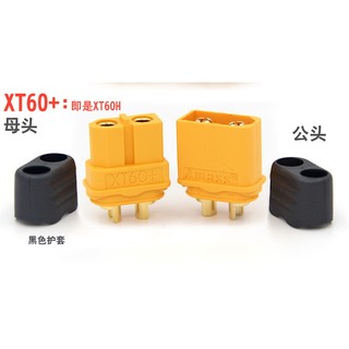 [菜鳥飛行DIY] Amass 原廠XT60+ XT60H 尼龍工程塑膠 插頭 有護套 公頭/母頭 端子 單邊價