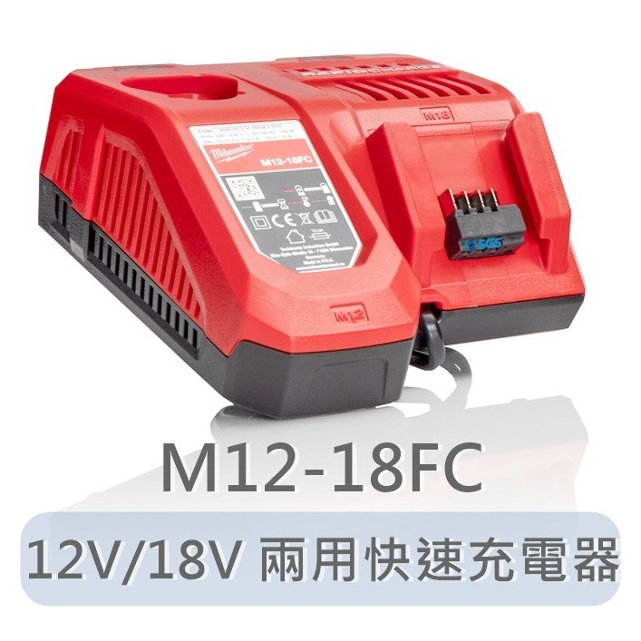 快充!【美沃奇旗艦店】M12-18FC 美國 12V/18V兩用快速充電器 M12-18FC 米沃奇 非 M12-18C