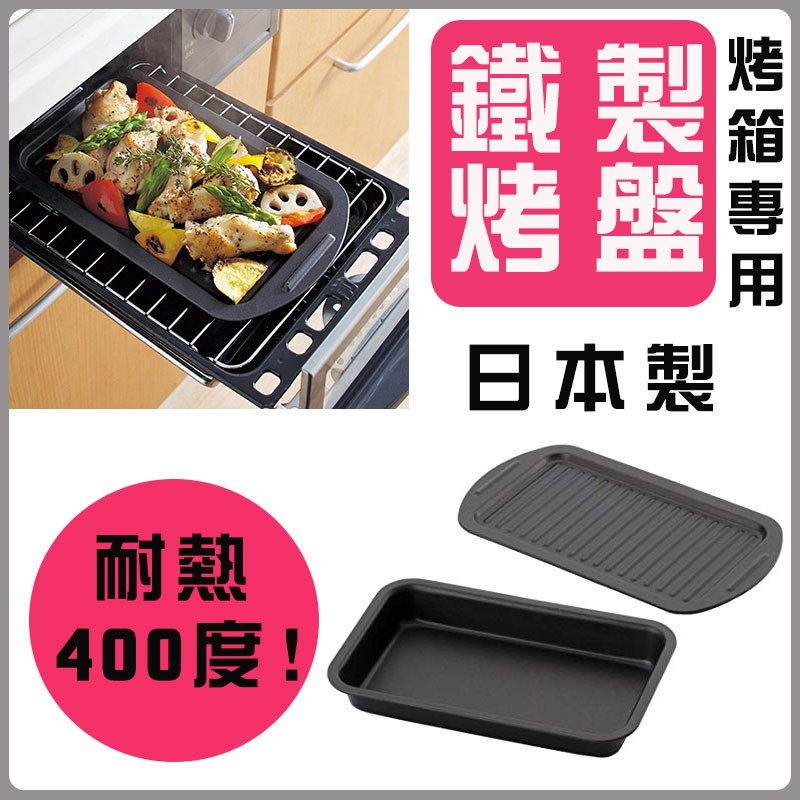 日本製 焗烤專用 不沾 鐵製烤盤 烤箱專用 烤魚烤肉  特價