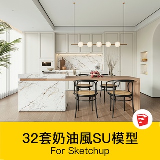 非實物sketchup模型｜ 現代奶油風侘寂風原木客餐廳臥室室內家裝su模型庫場景