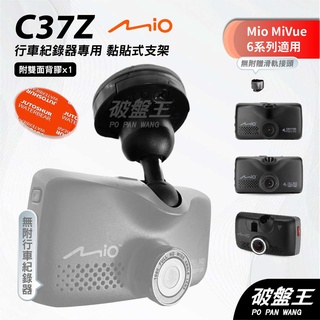 Mio MiVue C系列行車紀錄器專用多角度黏貼式支架｜臺南現貨｜多角度調整粘貼式支架｜C37Z｜破盤王