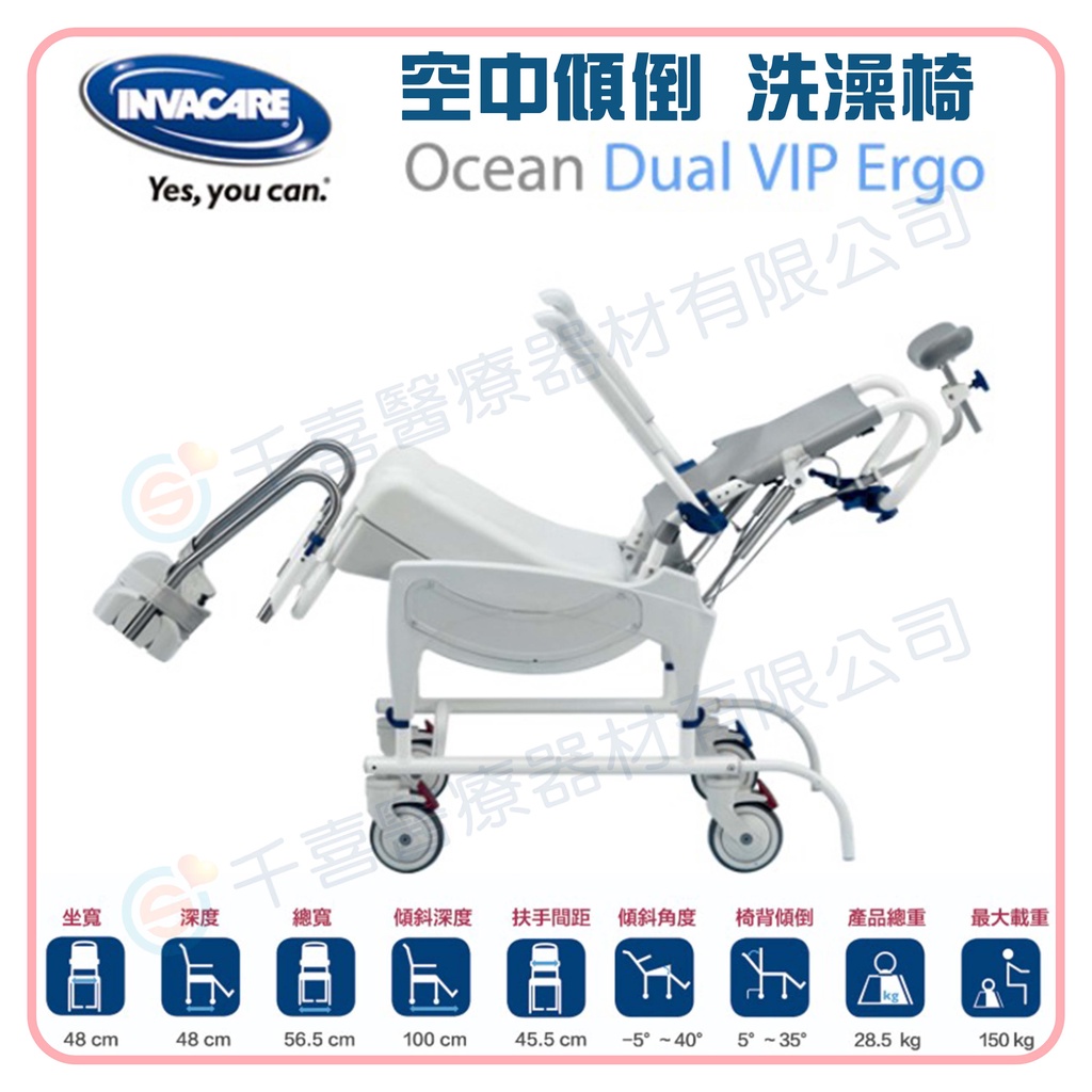 NVACARE 英維康 Ocean Dual VIP Ergo 空中傾倒 洗澡椅