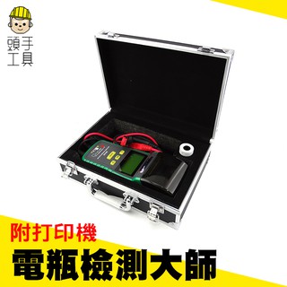 《頭手工具》電瓶健康狀況判定 汽車電瓶檢測 電瓶冷啟動能力CCA值 量測 附列印機 MET-BA+2P