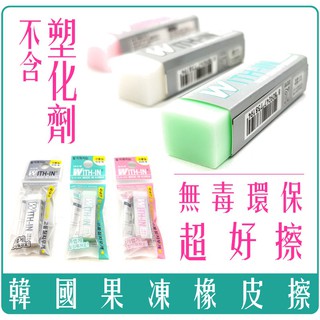 韓國 WITH-IN 果凍 橡皮擦 With-in 環保 無塑化劑 無毒 超好擦 小顆/中顆 ~現貨供應快速出貨~
