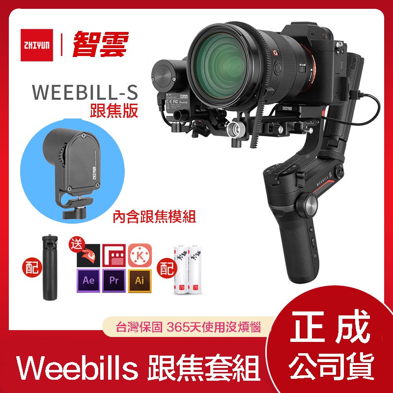 【eYe攝影】現貨 ZHIYUN 智雲 WEEBILL S 跟焦套組 威比 相機三軸穩定器 單眼穩定器 婚攝 採訪 直播