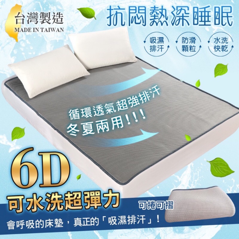 台灣製 6D超透氣排汗彈力 兒童/單/雙人/加大/特大床墊