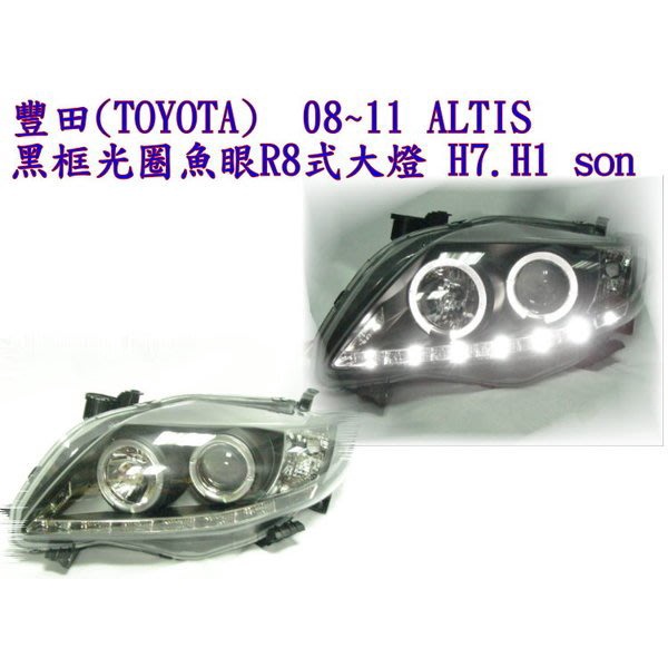 新店【阿勇的店】ALTIS 08 09年 10代altis 黑框光圈魚眼R8下眉燈式大燈 10代 ALTIS 大燈