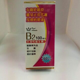 澳洲 皇家 B2 100mg 水溶性維生素 60錠 長期缺乏維生素者 飲用咖啡酒精 面對壓力及運動過後均適用