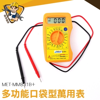 萬用錶 小電表 電壓表 附發票 口袋型小電錶 簡易型測電工具 MET-MM831B+ 附發票 口袋式