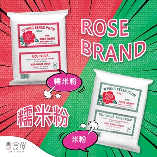 印尼 ROSE BRAND Tepung 米粉 糯米粉 玉米粉 樹薯粉 250g / 500g
