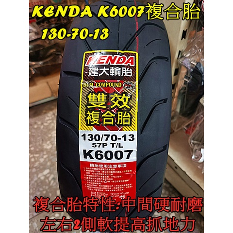 MOTORS 建大輪胎.K6007(複合胎).耐磨 130-70-13.13吋.含安裝工資+氮氣+除蠟FORCE DRG