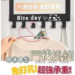 【可拆免釘】門後掛勾【24H內出貨】六連掛勾 門掛鉤 網架掛勾 門後掛鉤 門上掛鉤 門後掛衣架 掛衣架衣帽架 掛鉤衣帽架