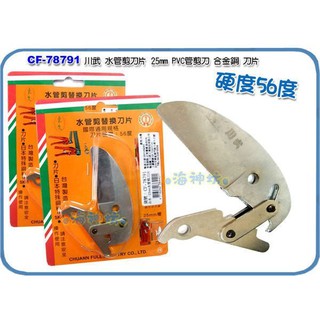 =海神坊=臺灣製 CF-78791 水管剪刀片 25mm水電PVC管剪刀 水管剪專用刀片 合金鋼 20入3300元免運