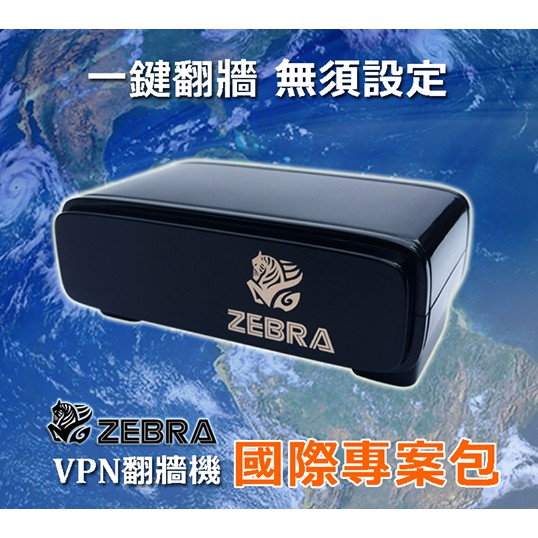 【ZEBRA】高雄自取 VPN路由器 國際專案包 全球翻牆機 網路加密器 跳板 翻牆器 美國 日本 台灣 風火輪 大陸