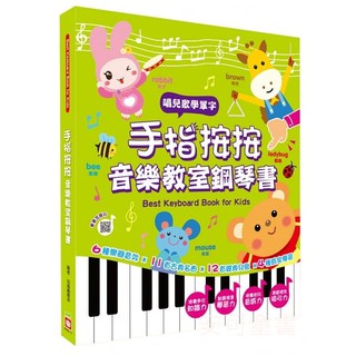 **安可童書** 幼福 手指按按音樂教室鋼琴書【唱兒歌學英文單字】+心智圖英語單字：手指按按點讀有聲書(充電版)