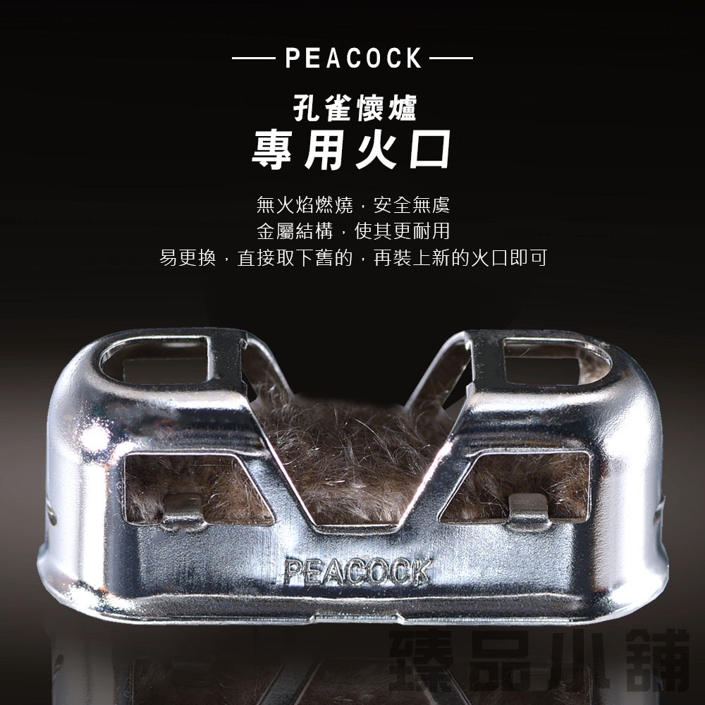 PEACOCK 孔雀暖手爐專用火口(24H／30H) 懷爐耗材 懷爐 暖手爐 火口 冬天保暖  臻品小舖