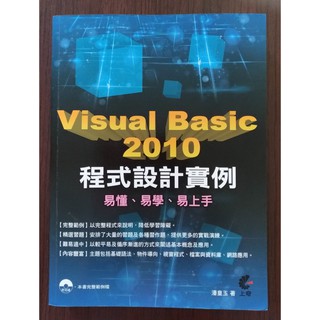 【二手書附光碟】Visual Basic 2010 程式設計例項 (附CD) 上奇 潘皇玉