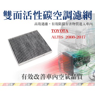 (VAG小賴汽車)TOYOTA ALTIS 2008-2017後 (0N0) 活性碳 空調濾網 冷氣濾網 全新